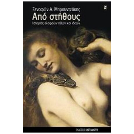 Από Στήθους - Ξενοφών Α. Μπρουντζάκης