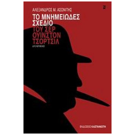 Το Μνημειώδες Σχέδιο Του Σερ Ουίνστον Τσόρτσιλ - Αλέξανδρος Μ. Ασωνίτης