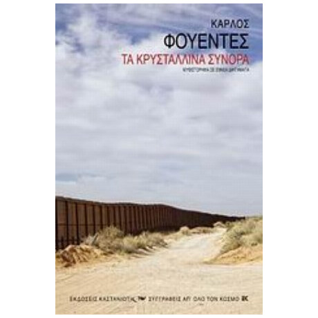 Τα Κρυστάλλινα Σύνορα - Κάρλος Φουέντες