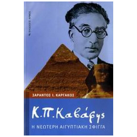 Κ. Π. Καβάφης: Η Νεώτερη Αιγυπτιακή Σφίγγα - Σαράντος Ι. Καργάκος