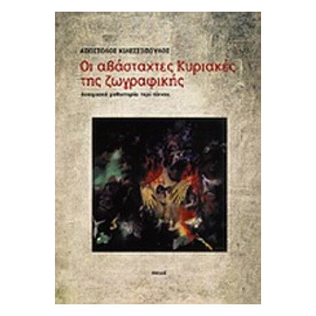 Οι Αβάσταχτες Κυριακές Της Ζωγραφικής - Απόστολος Κιλεσσόπουλος
