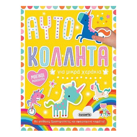 Μαγικοί Μονόκεροι