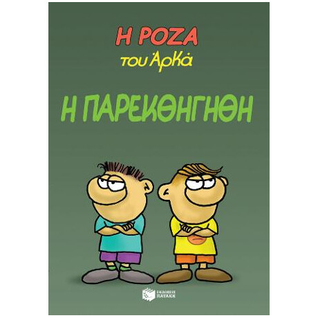 Η Ρόζα του Αρκά 20 - η Παρεκθήγηθη