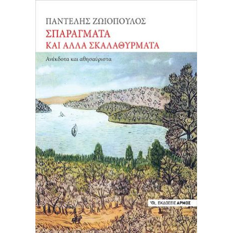 Σπαράγματα και Άλλα Σκαλαθύρματα