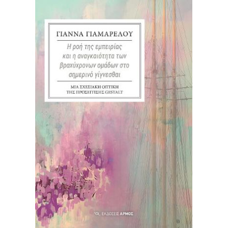 Η ροή της Εμπειρίας και η Αναγκαιότητα των Βραχύχρονων Ομάδων στο Σημερινό Γίγνεσθαι