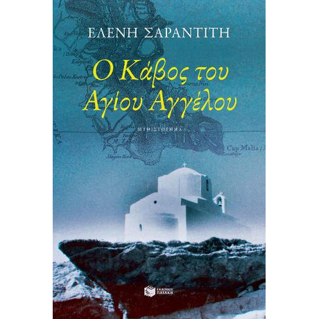 Ο Κάβος του Αγίου Αγγέλου