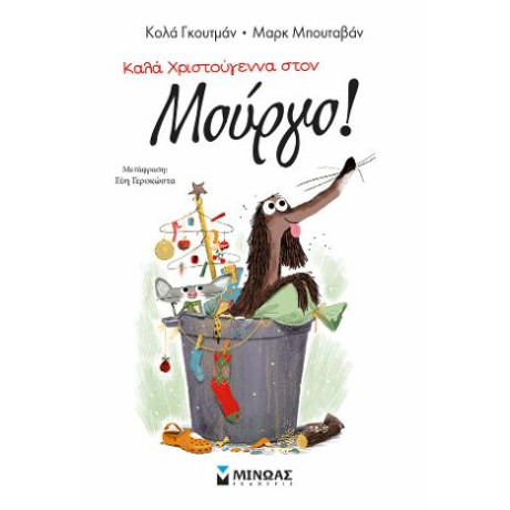 Καλά Χριστούγεννα Στον Μούργο!