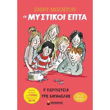 Η Περιπέτεια της Καραμέλας