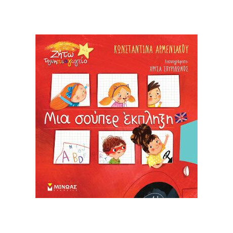 Μια Σούπερ Έκπληξη