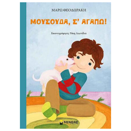 Μουσούδα, σ’ Αγαπώ!