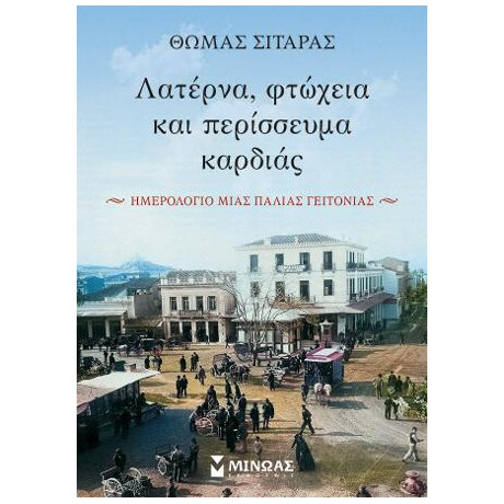 Λατέρνα, Φτώχεια και Περίσσευμα Καρδιάς