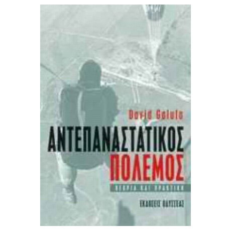 Αντεπαναστατικός Πόλεμος - David Galula