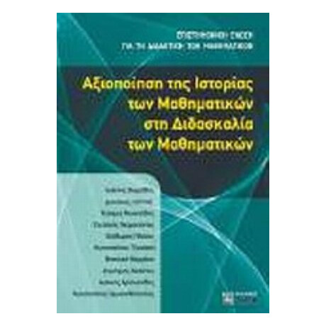 Αξιοποίηση Της Ιστορίας Των Μαθηματικών Στη Διδασκαλία Των Μαθηματικών - Συλλογικό έργο