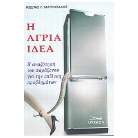 Η Άγρια Ιδέα - Κώστας Γ. Μαγνήσαλης