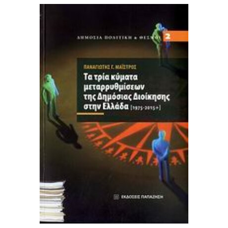 Τα Τρία Κύματα Μεταρρυθμίσεων Της Δημόσιας Διοίκησης Στην Ελλάδα [1975-2015+] - Παναγιώτης Γ. Μαΐστρος