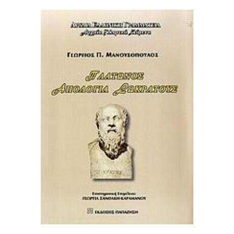 Πλάτωνος Απολογία Σωκράτους - Γεώργιος Π. Μανουσόπουλος