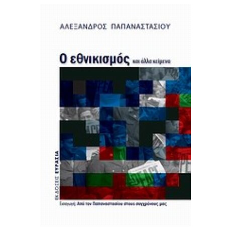 Ο Εθνικισμός Και Άλλα Κείμενα - Αλέξανδρος Παπαναστασίου Ο Εθνικισμός Και Άλλα Κείμενα - Αλέξανδρος Παπαναστασίου