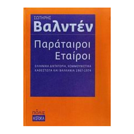 Παράταιροι Εταίροι - Σωτήρης Βαλντέν