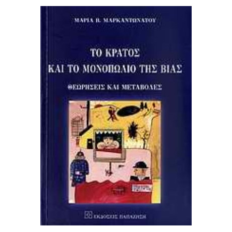 Το Κράτος Και Το Μονοπώλιο Της Βίας - Μαρία Β. Μαρκαντωνάτου