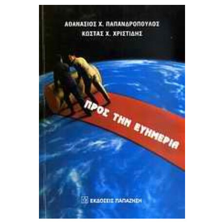 Προς Την Ευημερία - Αθανάσιος Χ. Παπανδρόπουλος