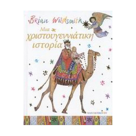 Μια Χριστουγεννιάτικη Ιστορία
