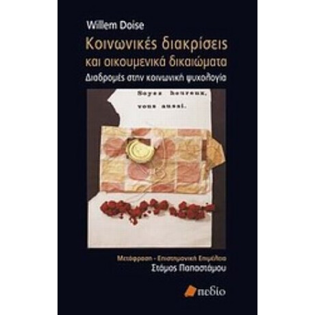 Κοινωνικές Διακρίσεις Και Οικουμενικά Δικαιώματα - Willem Doise