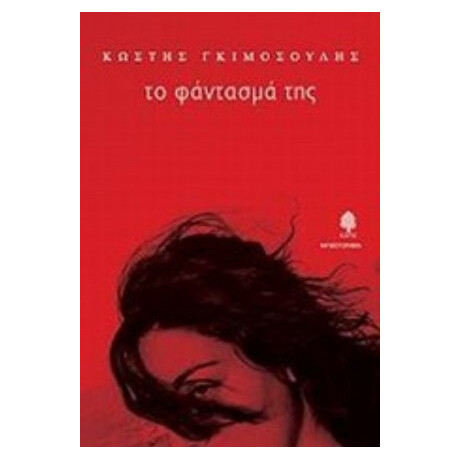 Το Φάντασμά Της - Κωστής Γκιμοσούλης