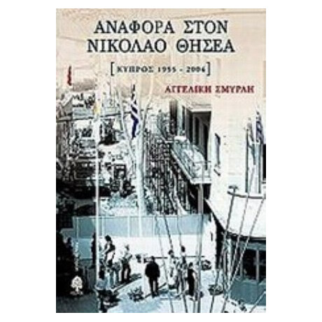 Αναφορά Στον Νικόλαο Θησέα - Αγγελική Σμυρλή
