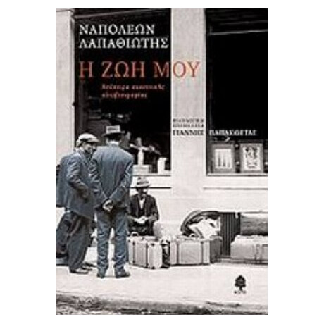 Η Ζωή Μου - Ναπολέων Λαπαθιώτης