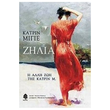 Ζήλια - Κατρίν Μιγιέ