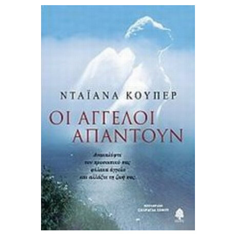 Οι Άγγελοι Απαντούν - Diana Cooper