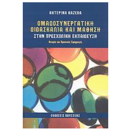 Ομαδοσυνεργατική Διδασκαλία Και Μάθηση Στην Προσχολική Εκπαίδευση - Κατερίνα Καζέλα