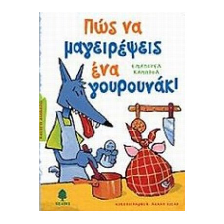 Πώς Να Μαγειρέψεις Ένα Γουρουνάκι - Εμανουέλ Καμπρόλ