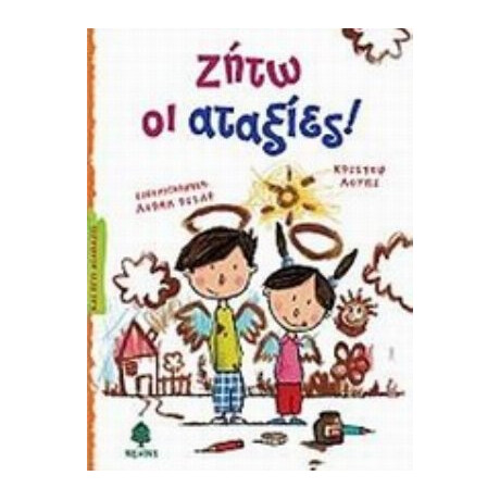 Ζήτω Οι Αταξίες! - Christophe Lupi