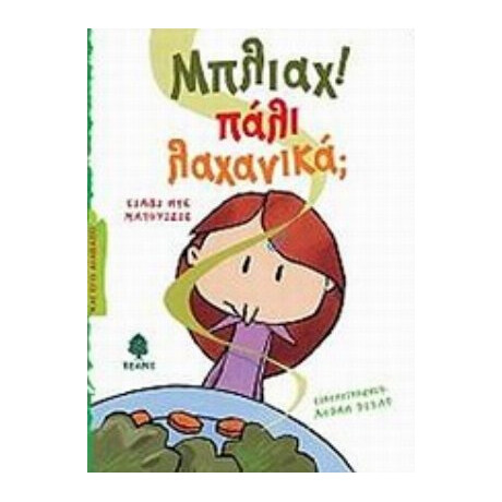 Μπλιάχ! Πάλι Λαχανικά; - Συλβί ντε Ματουιζιέ