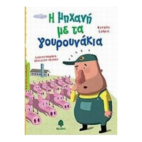 Η Μηχανή Με Τα Γουρουνάκια - Κίτερι Σιμόν