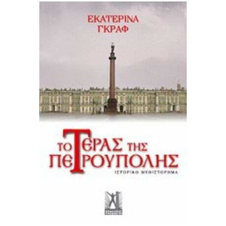 Το Τέρας Της Πετρούπολης - Εκατερίνα Γκραφ