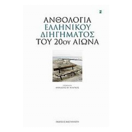 Ανθολογία Ελληνικού Διηγήματος Του 20ού Αιώνα - Συλλογικό έργο