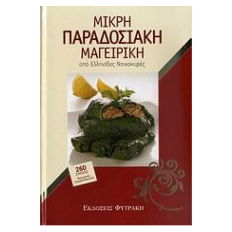 Μικρή Παραδοσιακή Μαγειρική Από Ελληνίδες Νοικοκυρές