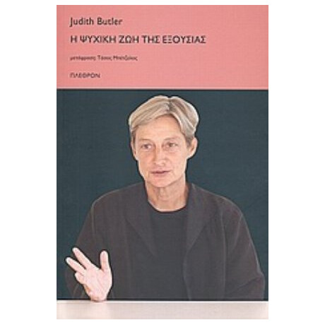 Η Ψυχική Ζωή Της Εξουσίας - Judith Butler