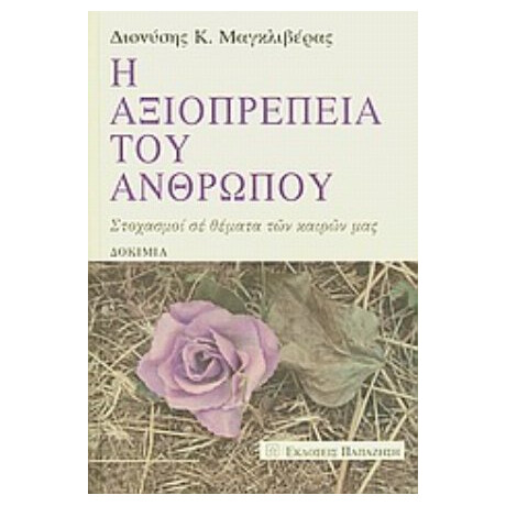 Η Αξιοπρέπεια Του Ανθρώπου - Διονύσης Κ. Μαγκλιβέρας