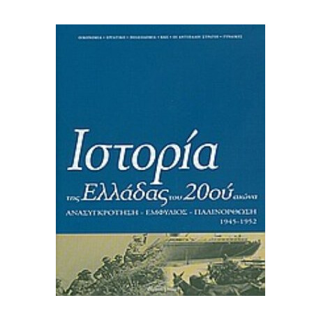 Ιστορία Της Ελλάδας Του 20ού Αιώνα - Συλλογικό έργο