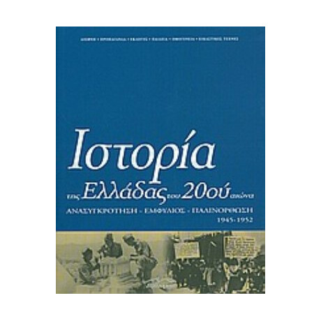 Ιστορία Της Ελλάδας Του 20ού Αιώνα - Συλλογικό έργο