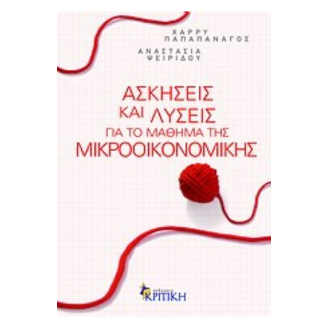 Ασκήσεις Και Λύσεις Για Το Μάθημα Της Μικροοικονομικής - Χάρρυ Παπαπανάγος