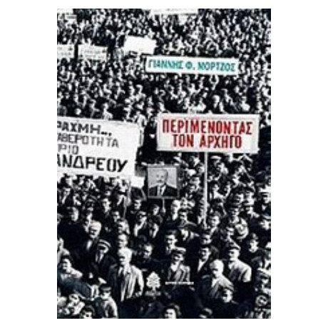 Περιμένοντας Τον Αρχηγό - Γιάννης Φ. Μόρτζος