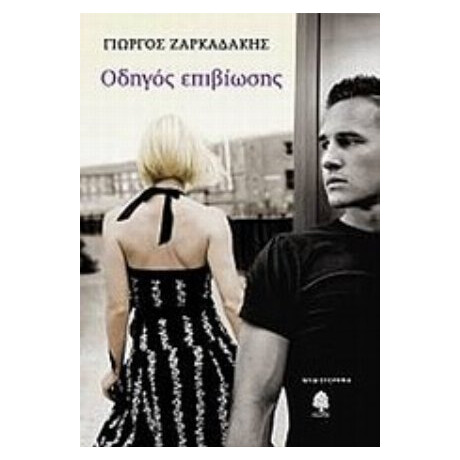 Οδηγός Επιβίωσης - Γιώργος Ζαρκαδάκης