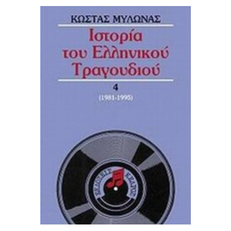 Ιστορία Του Ελληνικού Τραγουδιού - Κώστας Μυλωνάς