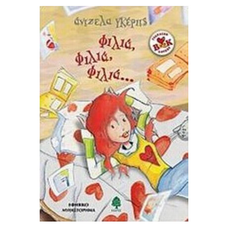 Φιλιά, Φιλιά, Φιλιά... - Άντζελα Γκέριτς