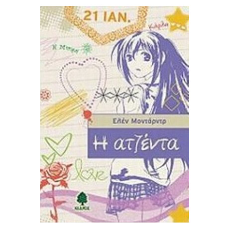 Η Ατζέντα - Ελέν Μοντάρντρ