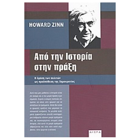 Από Την Ιστορία Στην Πράξη - Howard Zinn
